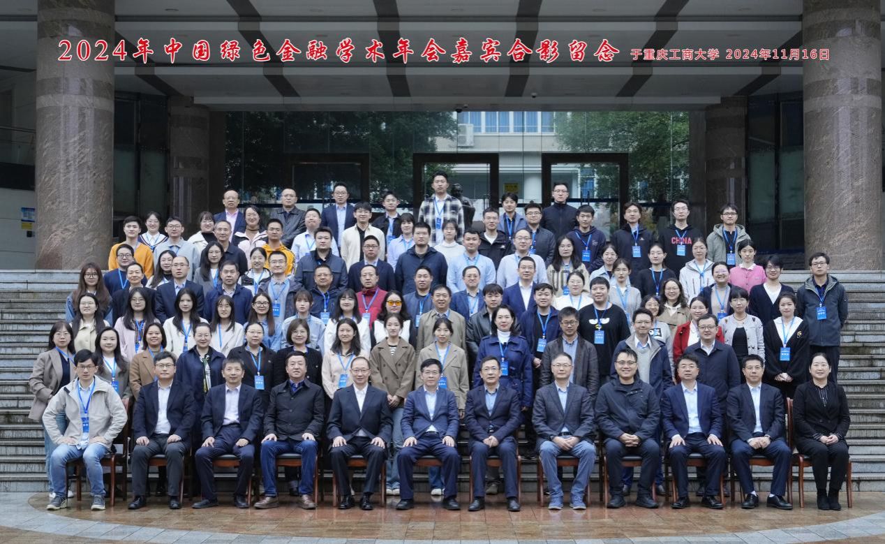 2024年中国绿色金融学术年会在伟德国际victor1946召开